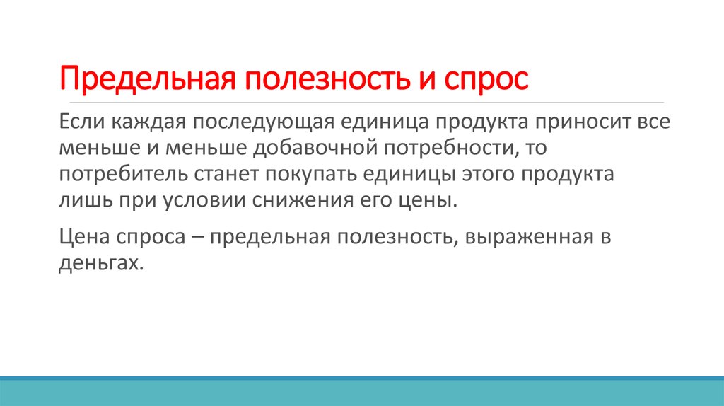 Каждая последующая. Предельная полезность и спрос. Предел ная полезность и спрос. Предельная полезность и кривая спроса. Взаимосвязь спроса и полезности..