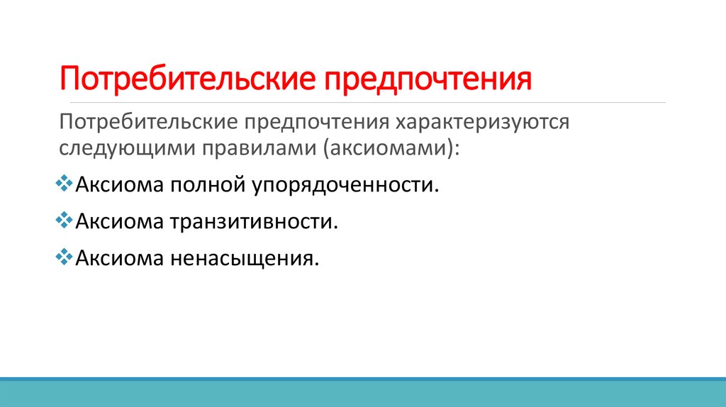 Предпочтения потребителя. Потребительские предпочтения. Предпочтения в экономике это. Покупательские предпочтения. Потребительские предпочтения это в экономике.