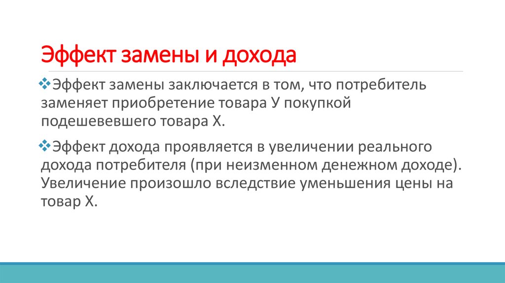 Заключается в том что. Эффект дохода заключается в том что. Эффект замены. Эффект замены заключается. Эффект замены заключается в том что потребители.