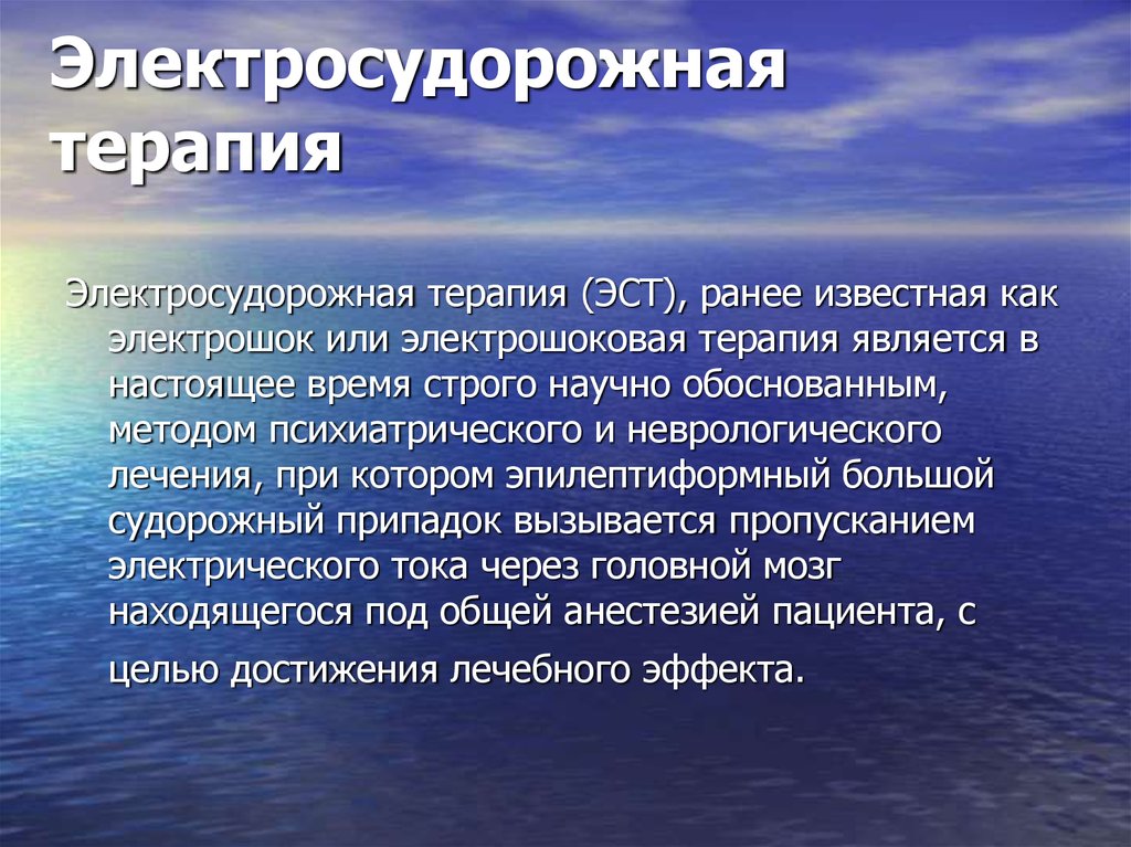 Терапия отзывы. Электросудорожная терапия. Колетро судорожная терапия. Электро суждорожная терапия. ЭСТ Электросудорожная терапия.