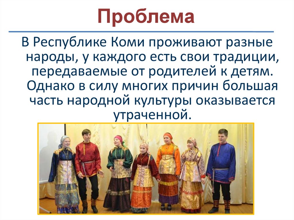 Живем в разных районах. У каждого народа есть свои традиции. У каждого народа есть свои. У каждого народа есть свои традиции и праздники. У каждого народа есть свои традиции в России.