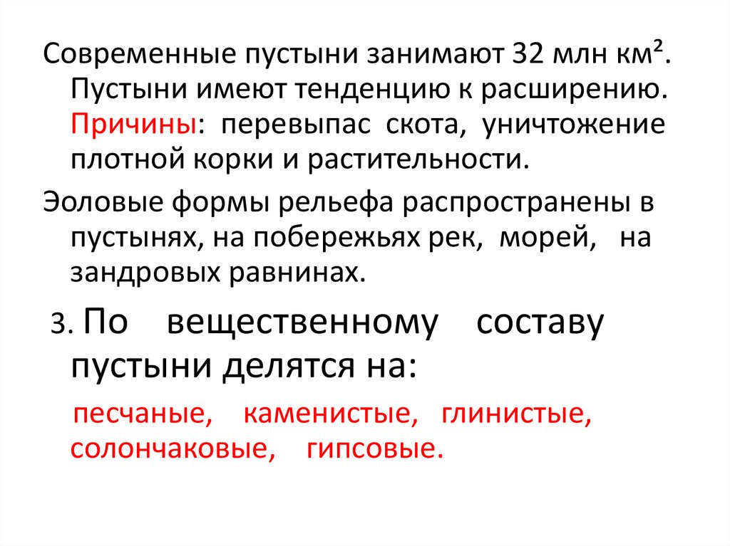 Причины расширения площади пустынь. Причины расширения пустынь. Эоловые формы рельефа план.