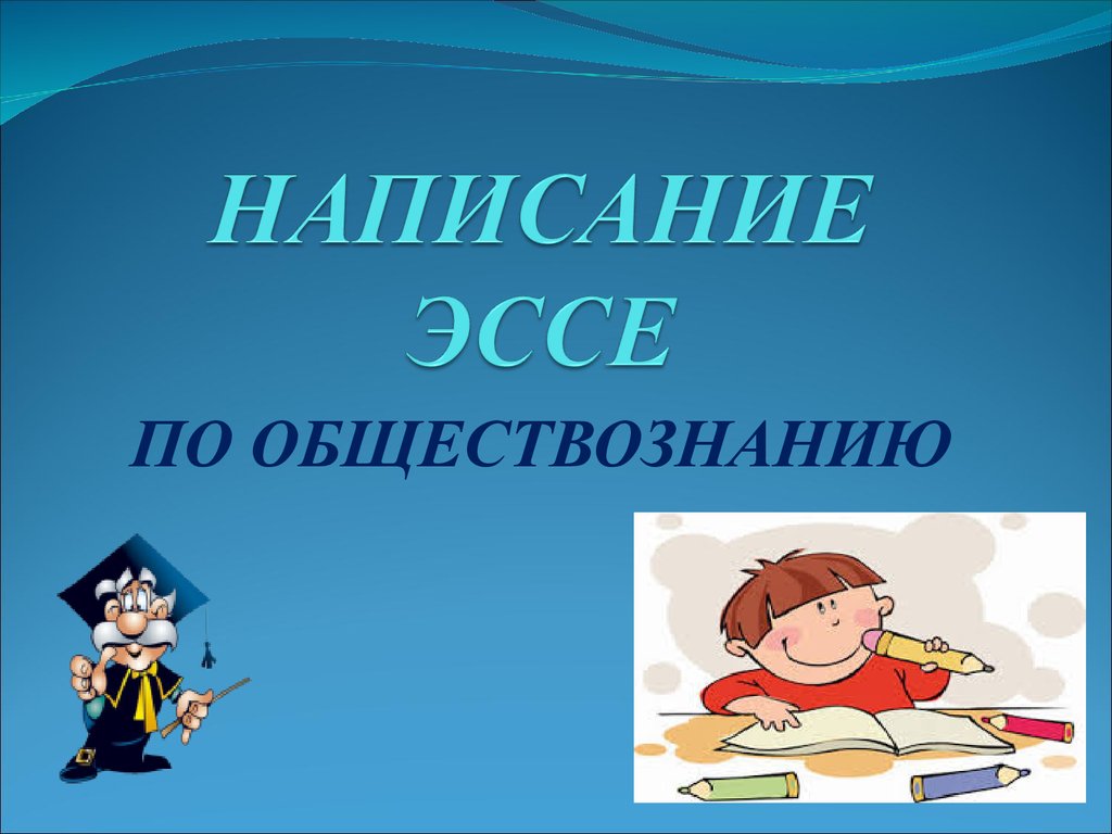 Написание эссе по обществознанию - презентация онлайн