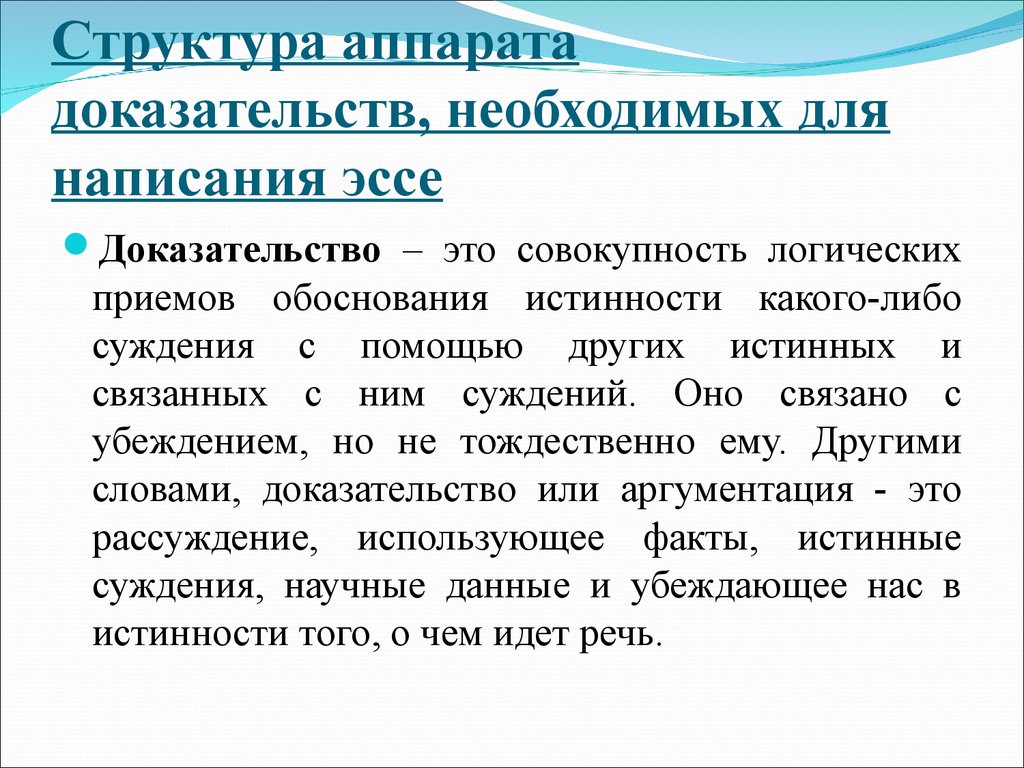 Необходимые доказательства это. Структура сочинения доказательства. Эссе доказательство. Эссе доказательство структура. Доказательный аппарат для написания эссе.