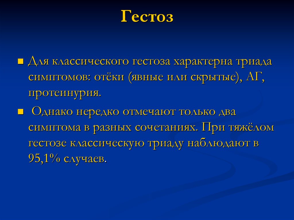 Поздние гестозы презентация