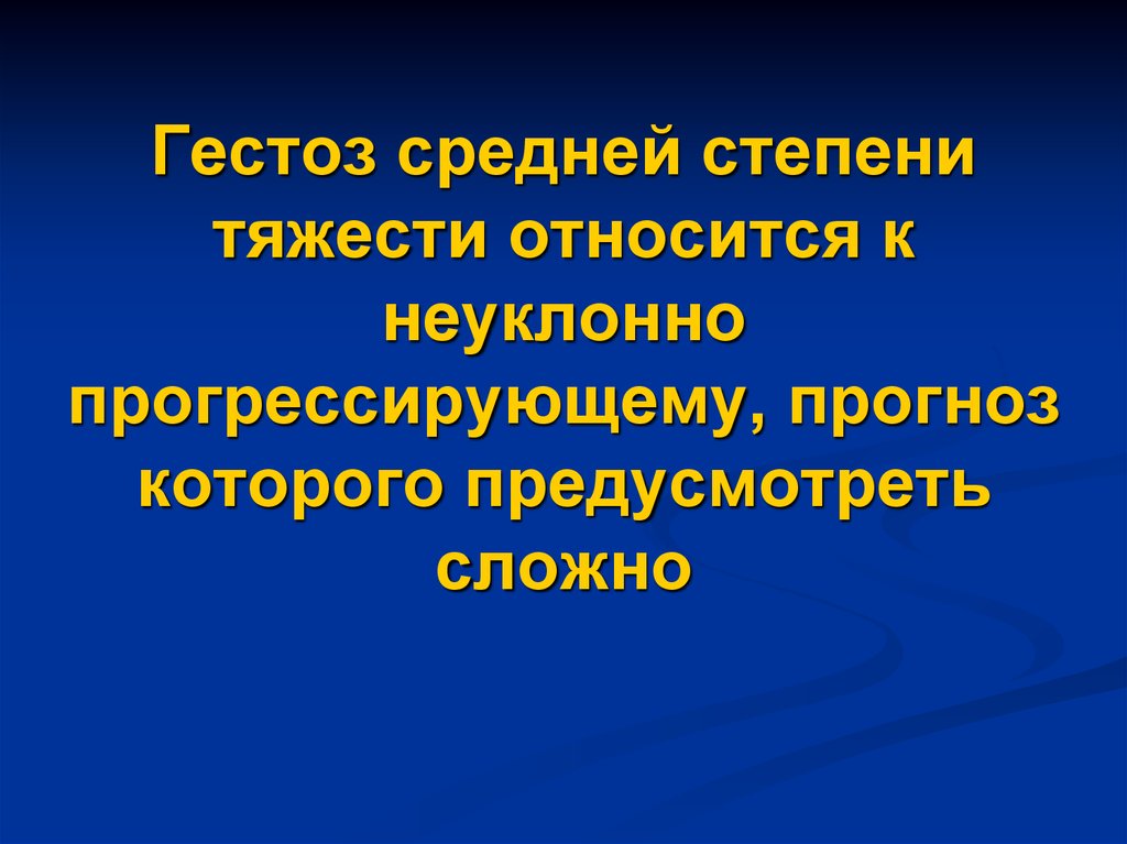 Гестозы презентация по акушерству