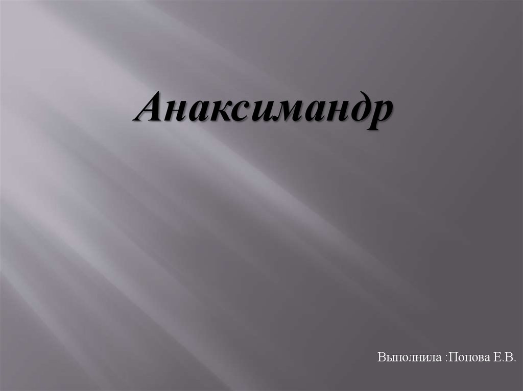 Доклад: Анаксимандр