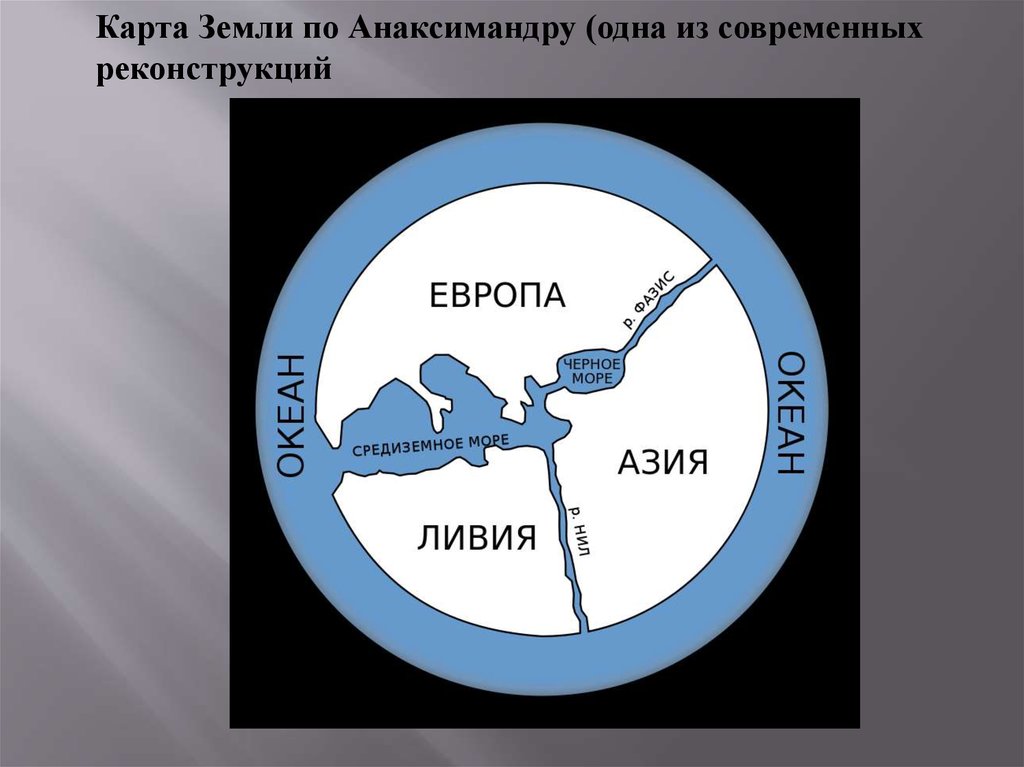 Анаксимандр первая географическая карта