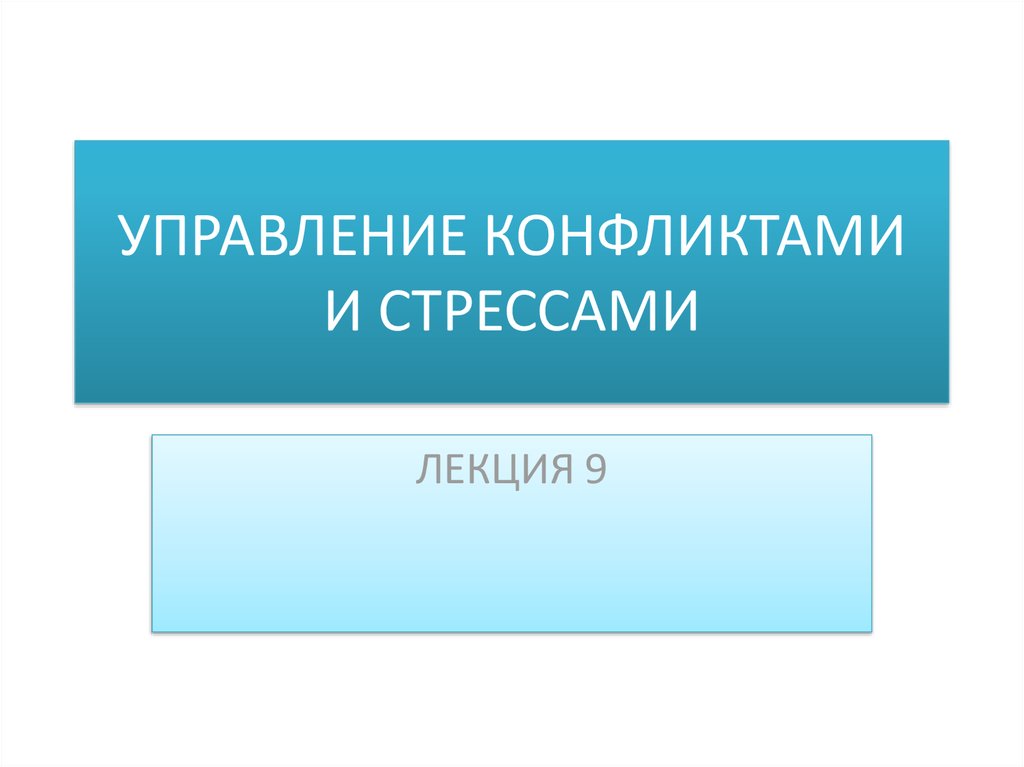 Управление конфликтами и стрессами презентация