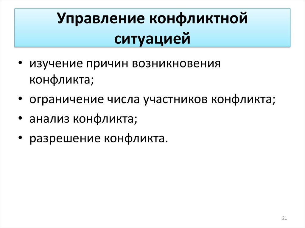 Управление конфликтами и стрессами презентация