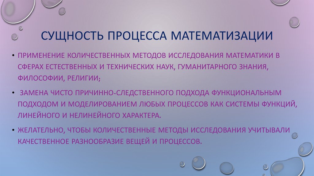 Сущность процесса. Методы формализации и математизации. Математизация это метод научного познания. Математизация теоретического знания.. Математизация как метод.