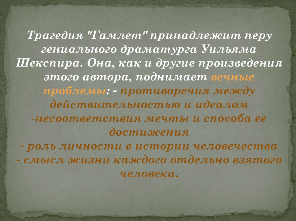 История создания трагедии шекспира гамлет