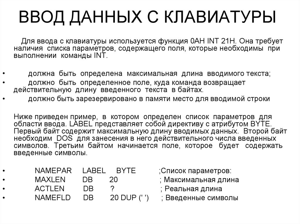 Ввод данных с клавиатуры. Ассемблер ввод числа с клавиатуры. Команды ввода с клавиатуры в ассемблере. Ввод цифр с клавиатуры ассемблер.