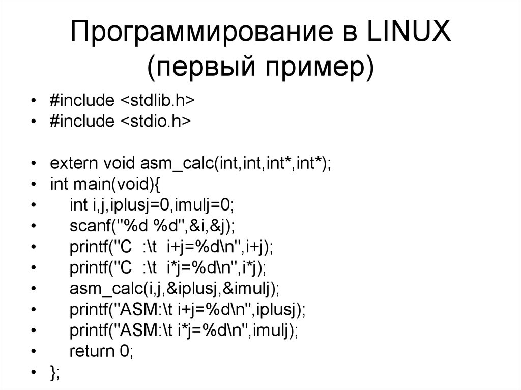 Программирование в LINUX (первый пример)