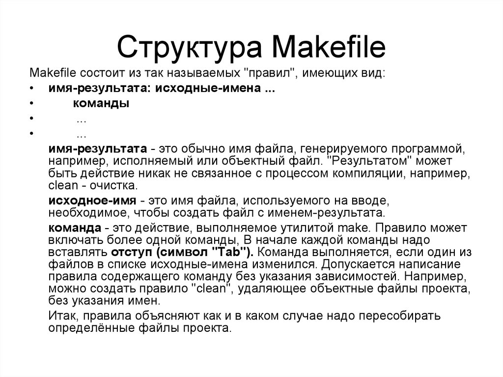 Результат имен. Структура Makefile. Структура Makefile в гит.