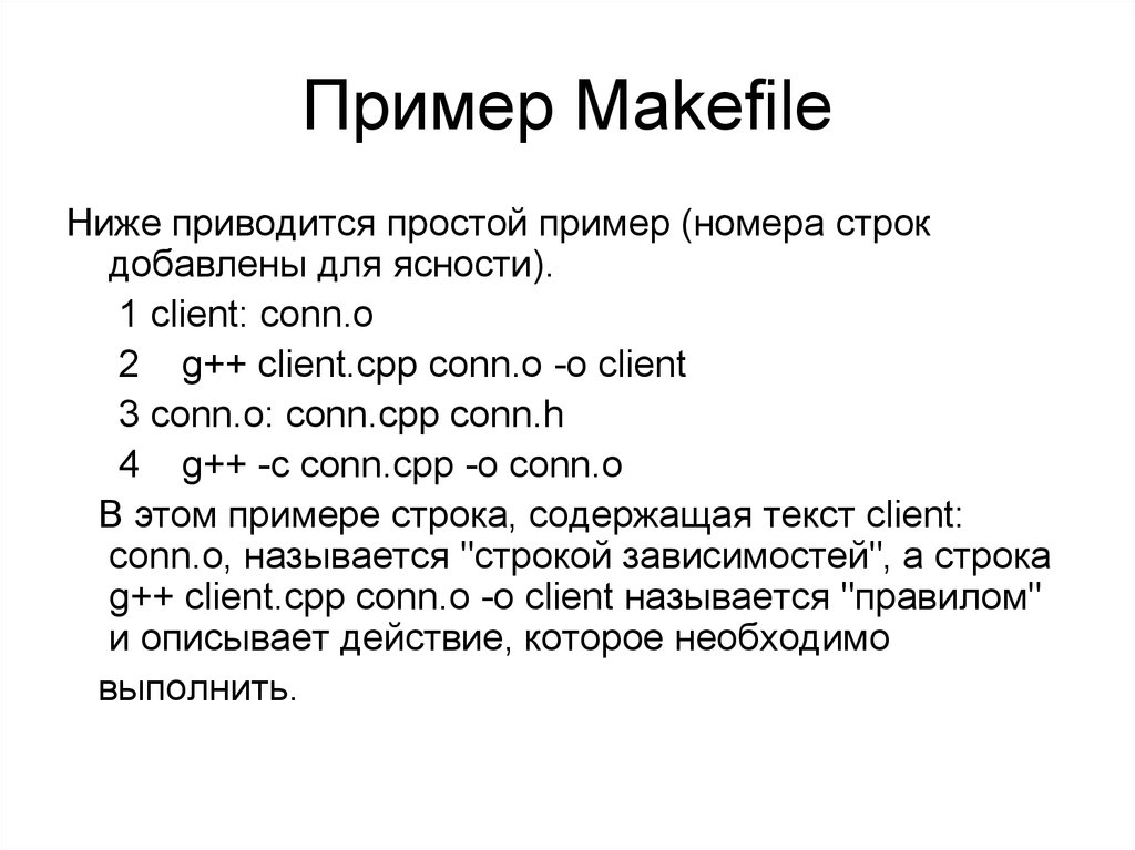 Пример Makefile