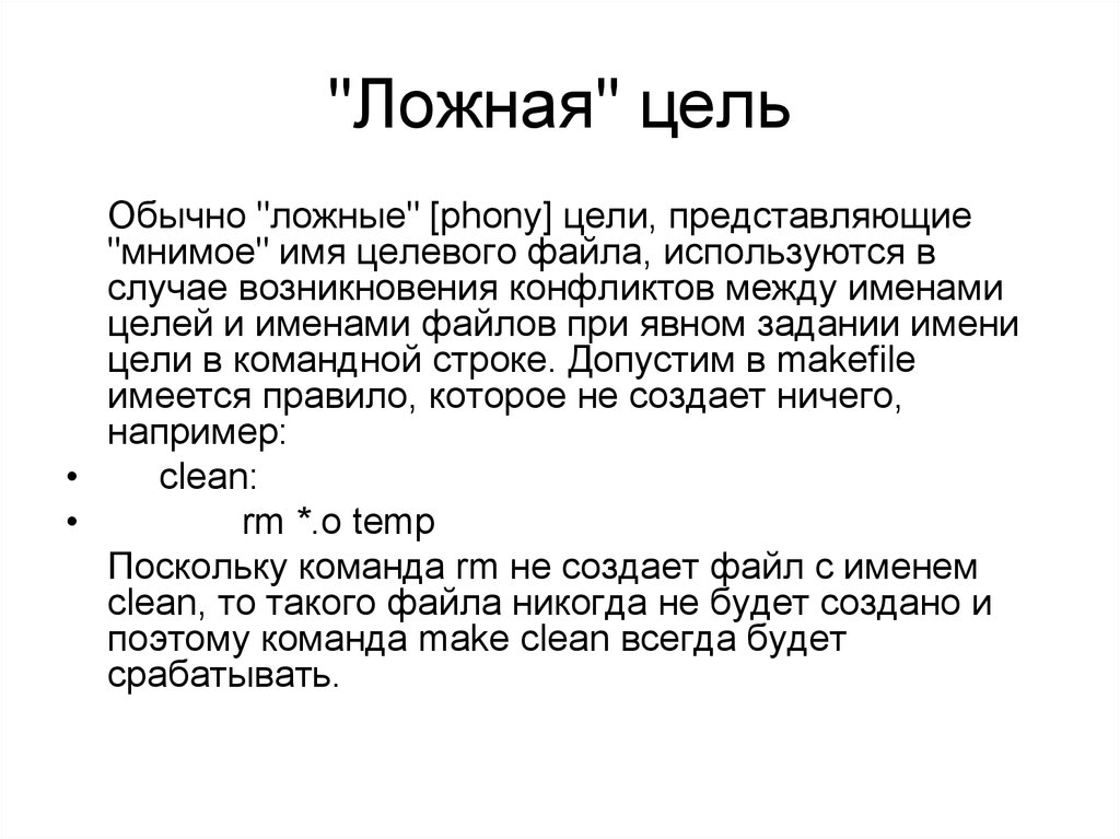 Цель обычного. Ложная цель. Мнимые цели. Ложные цели в жизни. Подлинные и ложные цели.