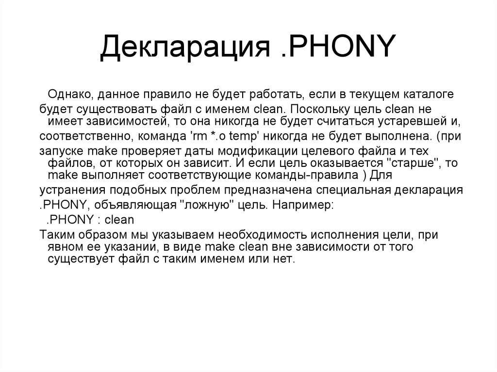 Декларация .PHONY