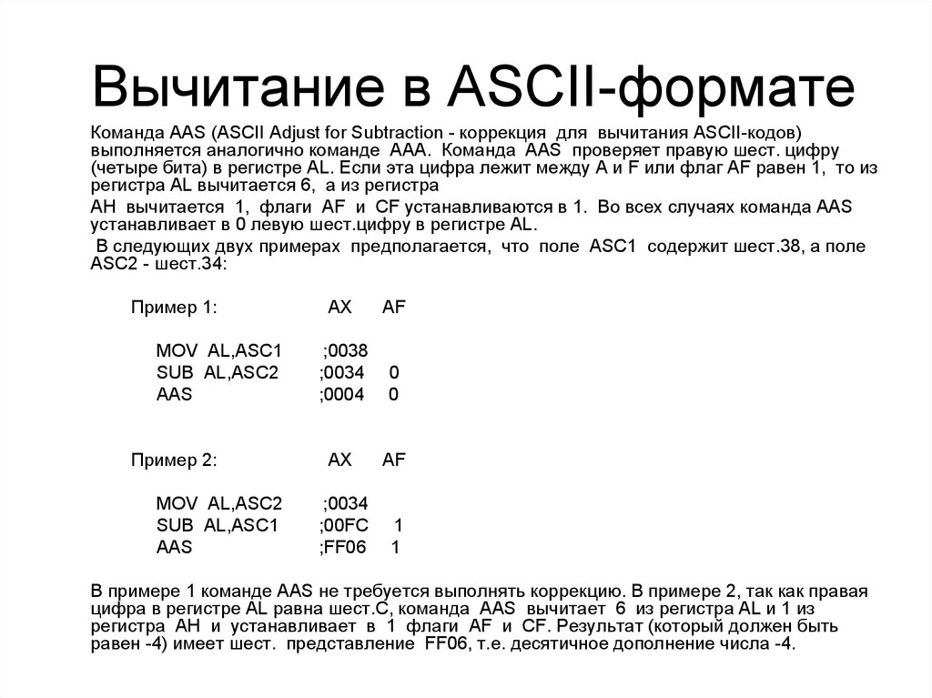 Вычитание в ASCII-формате