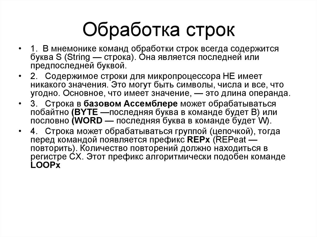 Строки обработка слов. Обработка строк. Строки в ассемблере. Отработка команд обработки строк. Способы обработки строк.