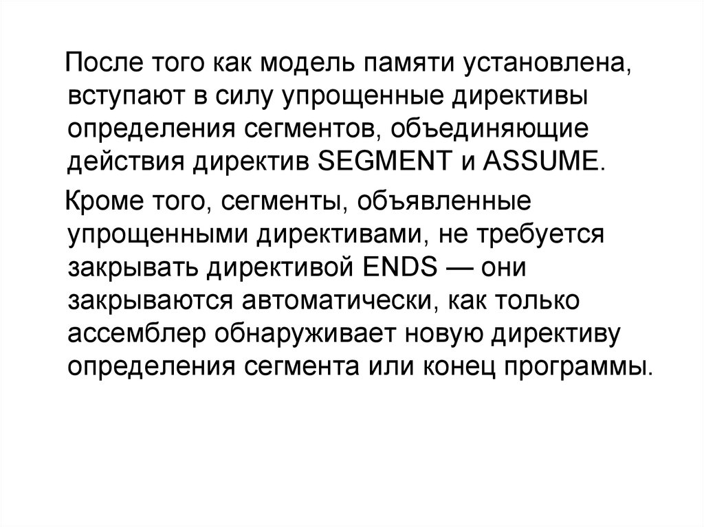 Вступает установить. Модели памяти директива. Модели памяти директива model. Директива assume. Сила упрощения.