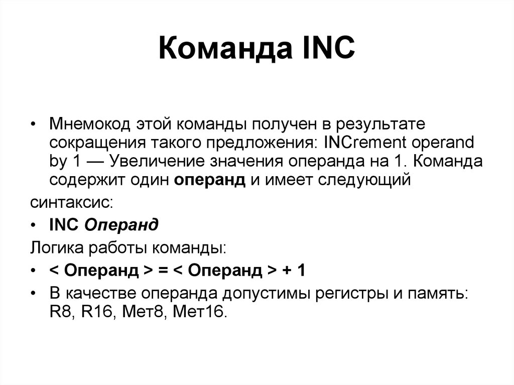 Содержит команды. Мнемокод ассемблера. Мнемокод команды. Inc в ассемблере. Операнды в ассемблере.