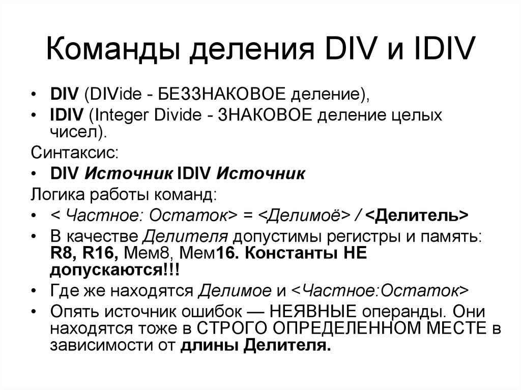 Команды деления DIV и IDIV