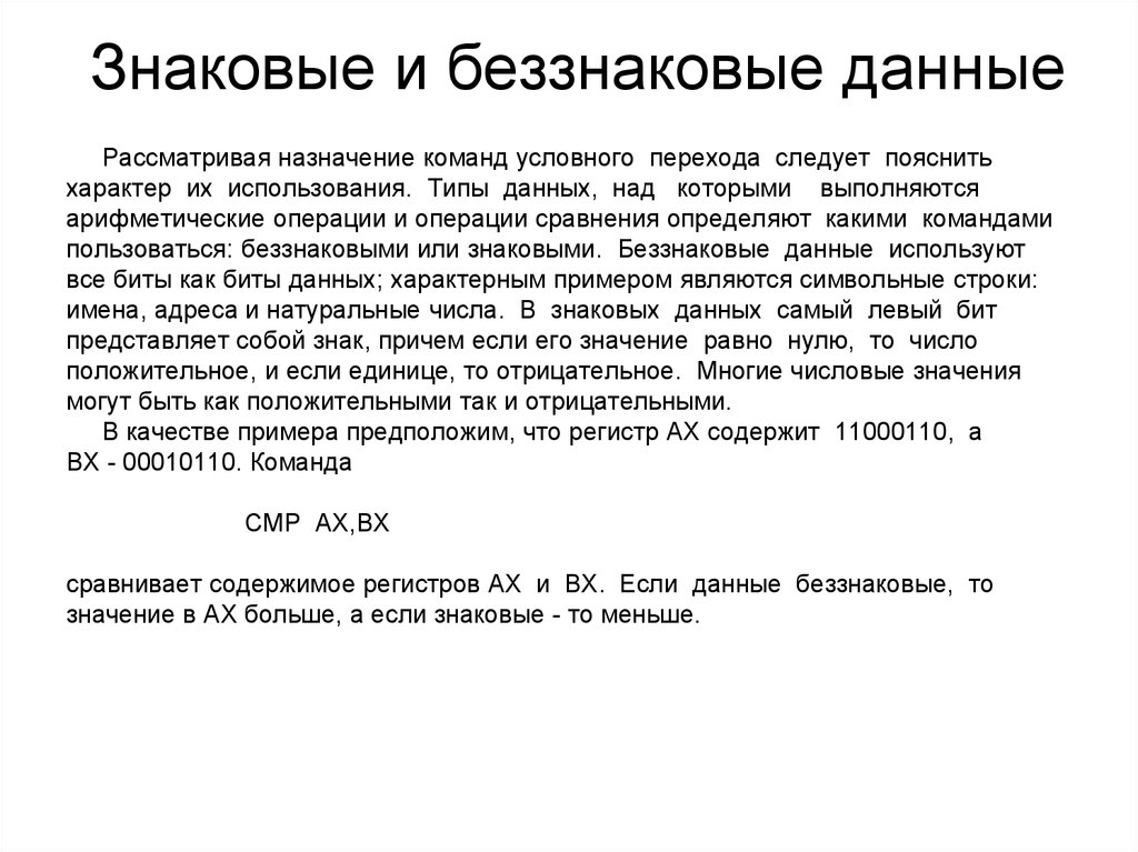 Данные со. Знаковый и беззнаковый Тип данных. Знаковые и беззнаковые числа Assembler. Знаковые и беззнаковые переменные. Беззнаковое число Тип данных.