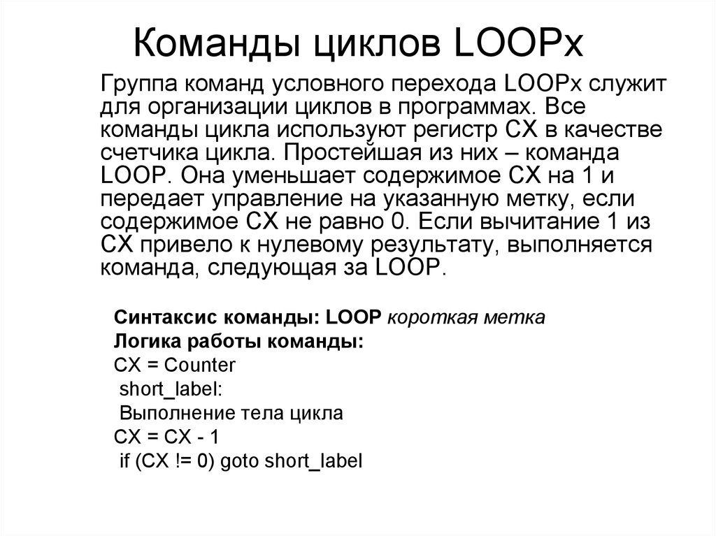 Команды циклов LOOPx
