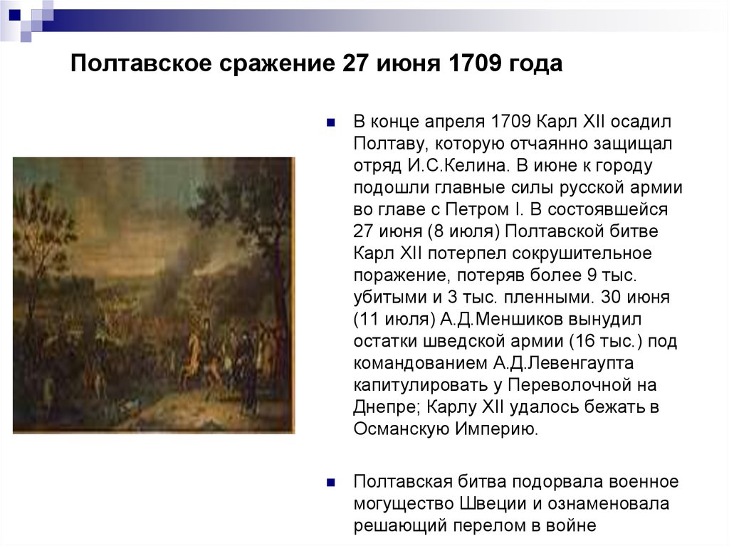Полтавская битва 27 июня 1709 г привела. 27 Июня 1709 года – Полтавская битва. Полтавская битва 1709 ход битвы. Полтавская битва 1709 итоги. Полтавская битва 1709 год итоги.