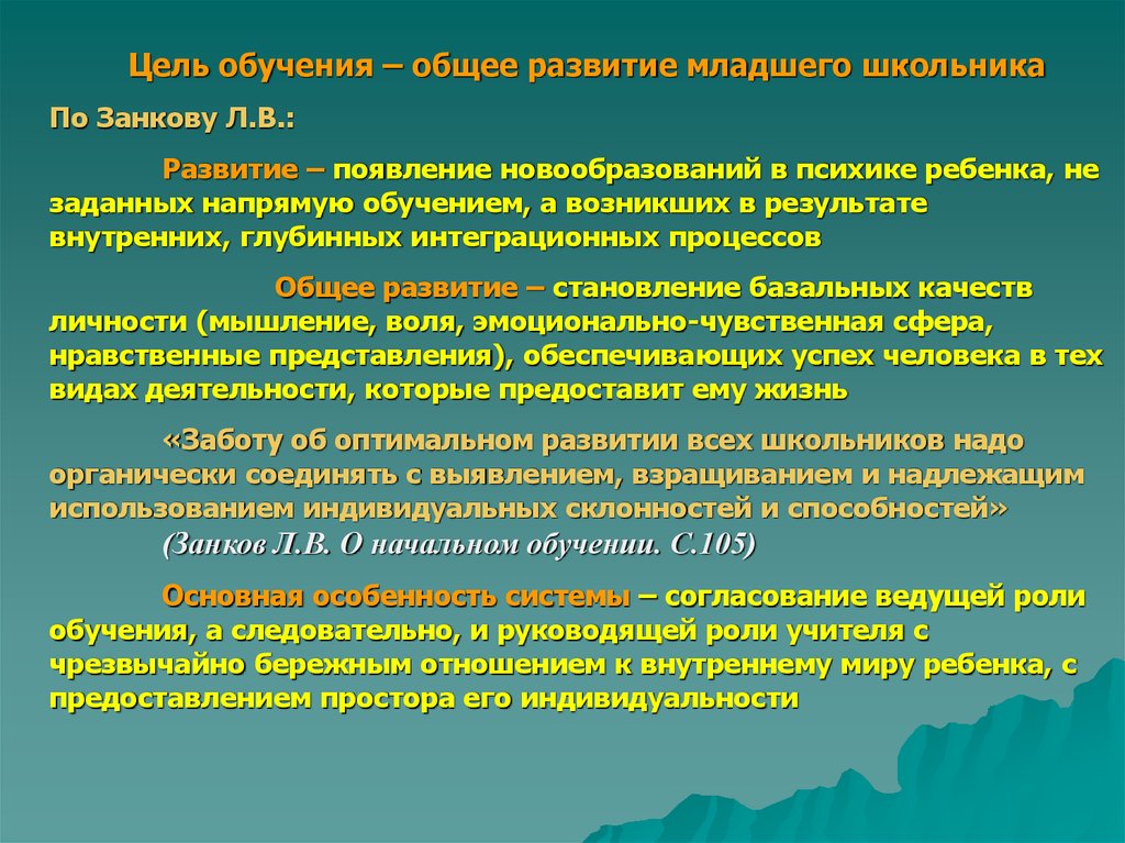 Занков дидактическая система. Дидактическая система развивающего обучения л.в Занкова. Занков Развивающее обучение. Цель развивающего обучения Занкова. Особенности системы развивающего обучения л.в Занкова.