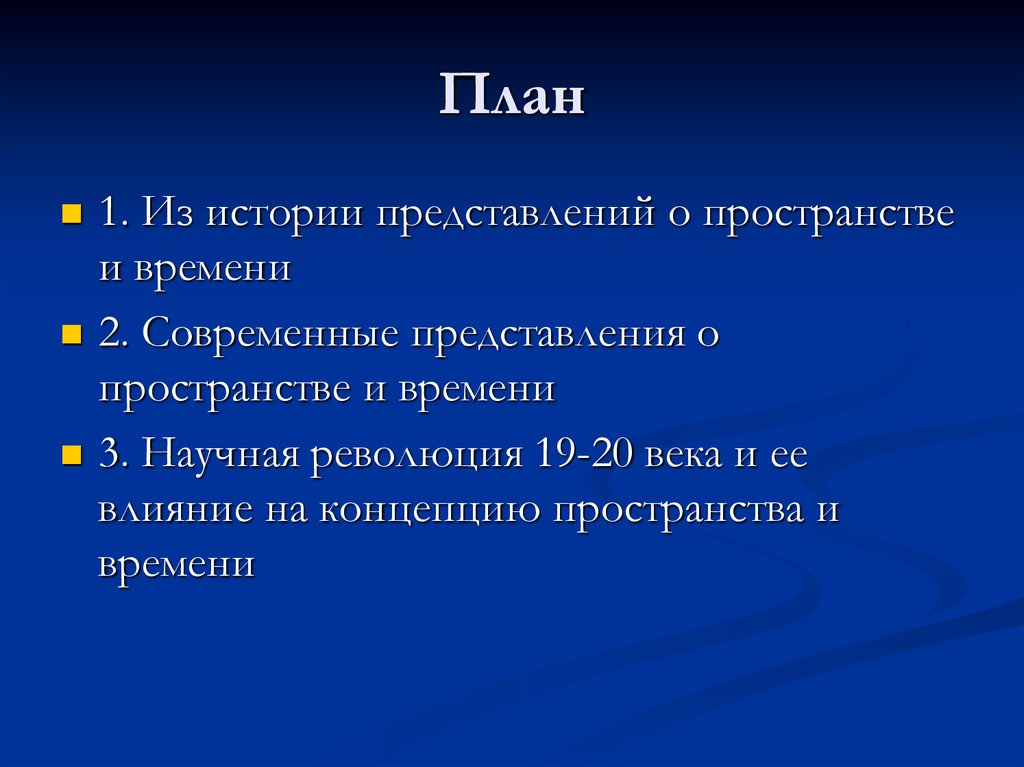 Пространство ответ. Исторические представления о пространстве. Современные представления о времени. Время и пространство в истории. Планирование пространства.