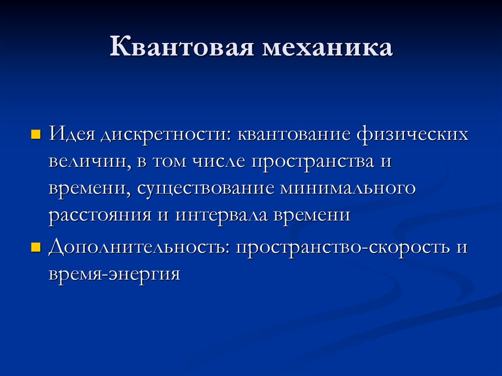 Презентация квантовая механика