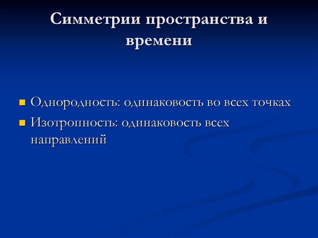 Концепция пространства и времени. Симметрия пространства и времени. Однородность пространства и времени. Однородность и изотропность пространства. Однородность и изотропность времени.