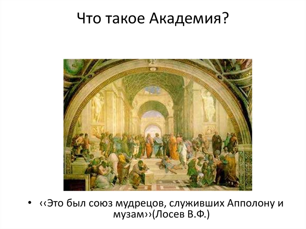 Что такое Академия?