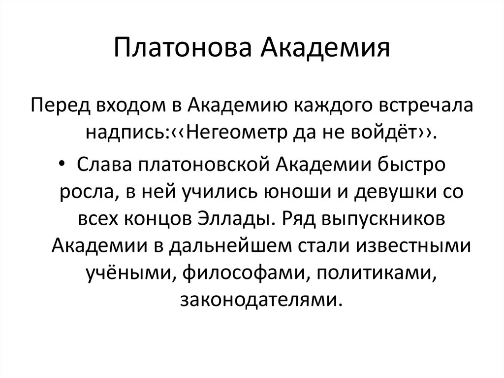 Платонова Академия