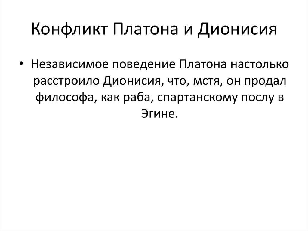 Конфликт Платона и Дионисия