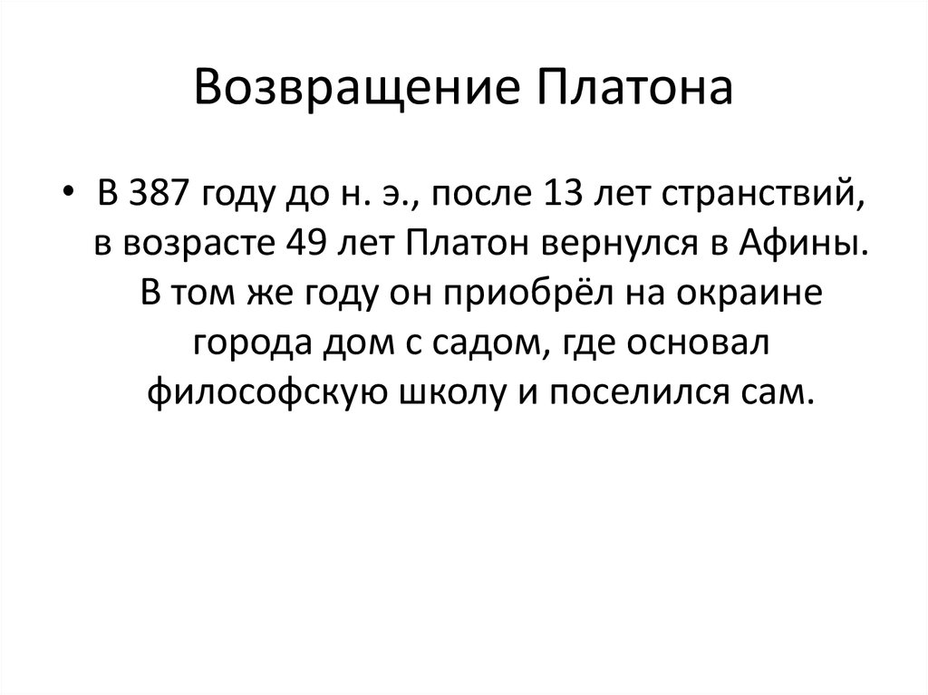 Возвращение Платона