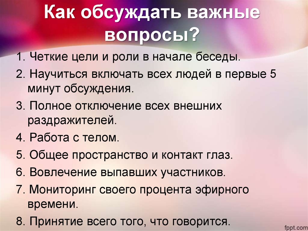 Как обсуждать важные вопросы?