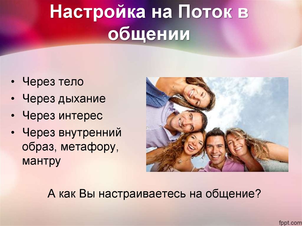 Настройка на Поток в общении