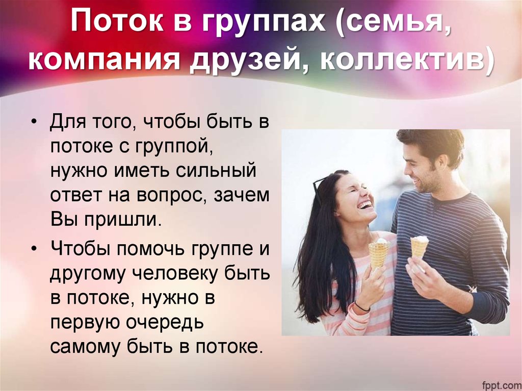 Поток в группах (семья, компания друзей, коллектив)