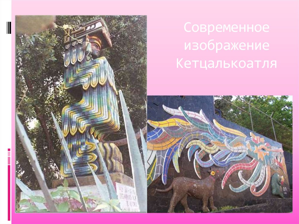 Роль Кетцалькоатля в культуре тольтеков - презентация онлайн
