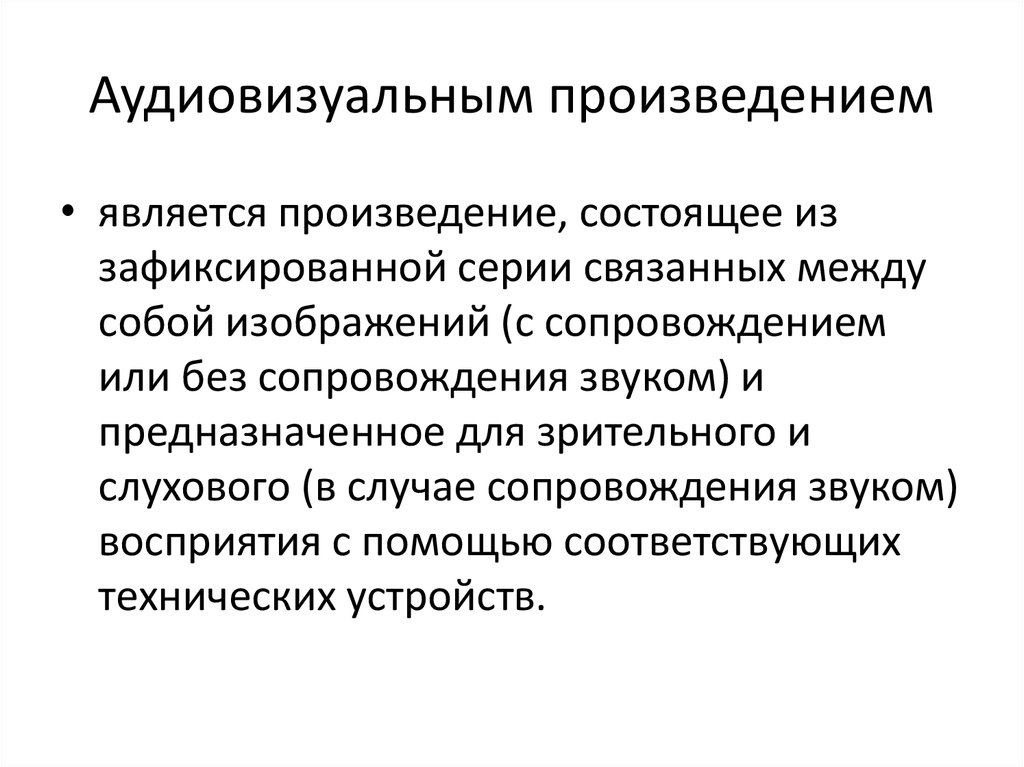 Аудиовизуальное произведение. Аудиовизуальные произведения признаются объектом. Автором аудиовизуального произведения не является. Что относится к аудиовизуальным произведениям:.