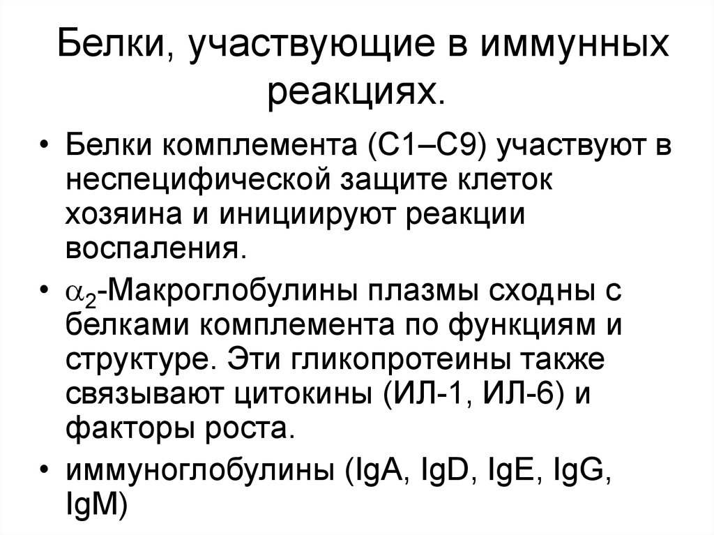 Белки участвующие. Белки участвующие в иммунной защите. Основные белки иммунной системы. Белки , участвующие в иммунных реакциях. Участие белков в иммунных реакциях.