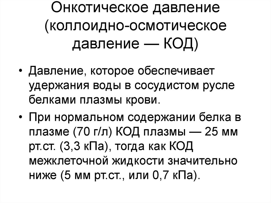 Онкотическое давление. Онкотическое давление крови в мм РТ ст. Онкотическое давление тканевой жидкости. Осмотическое и онкотическое давление показатели. Коллоидно-осмотическое (онкотическое) давление плазмы крови..