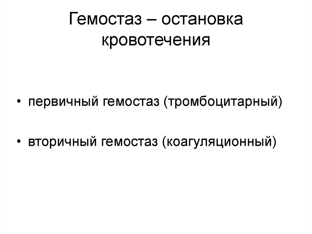 Первичное кровотечение это. Гемостаз. Вторичное и первичное кровотечение отличие.