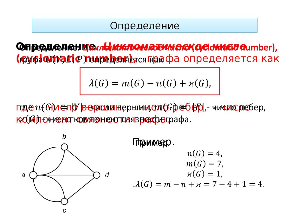 Цикломатическое число графа. Цикломатик.