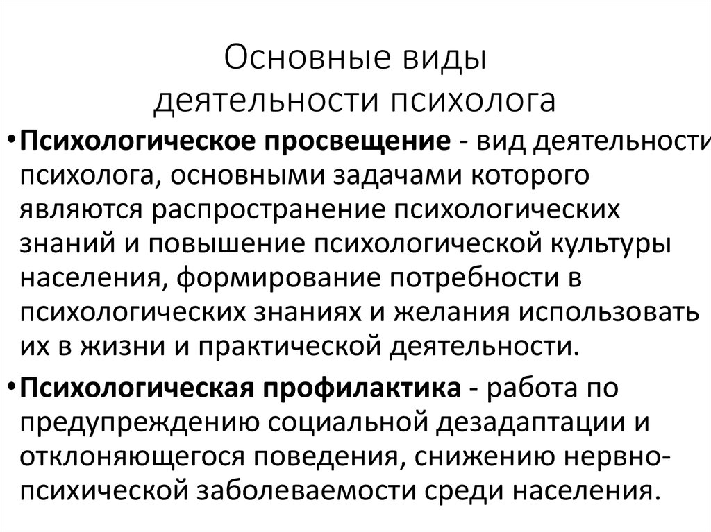 Основная деятельность психолога. Виды деятельности психолога. Виды психологической деятельности психолога. Виды деятельности псизоло. Виды работы практического психолога.