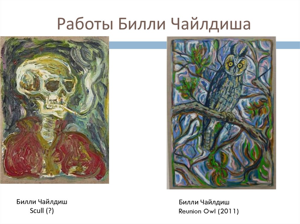 Работы Билли Чайлдиша