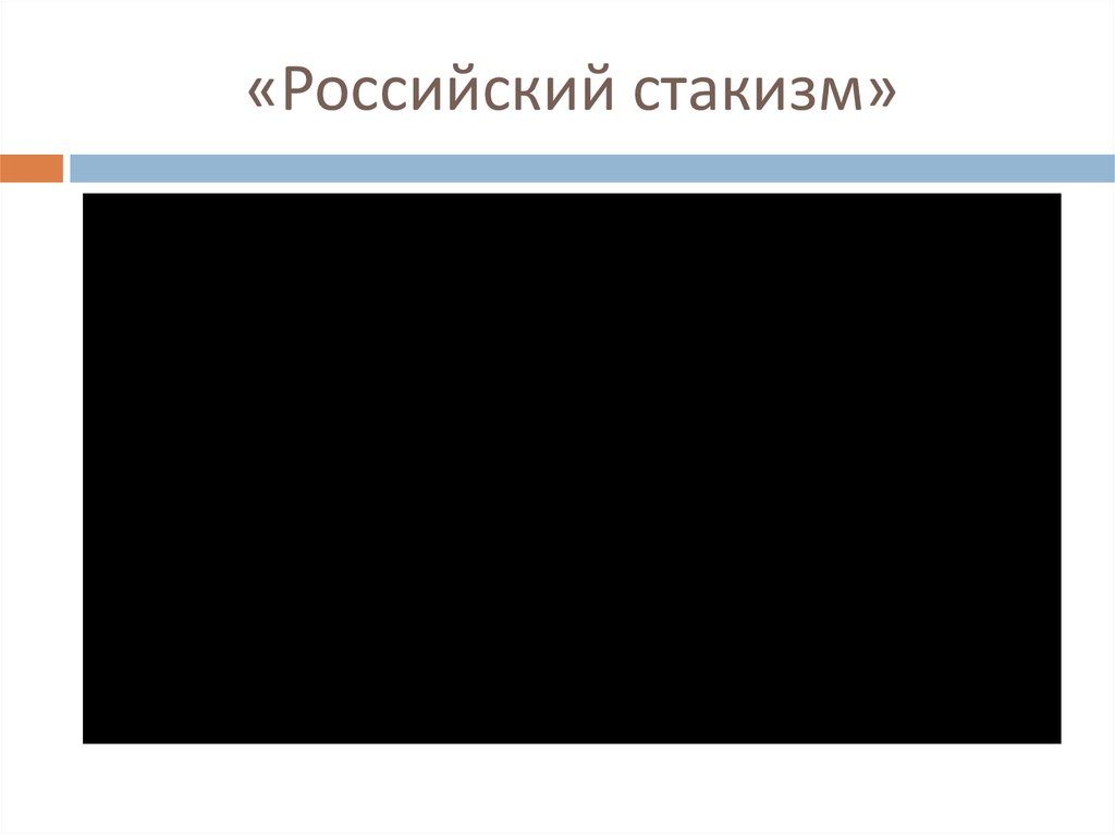 «Российский стакизм»